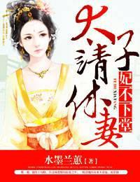太子妃不乖