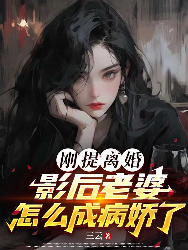 影后要离婚