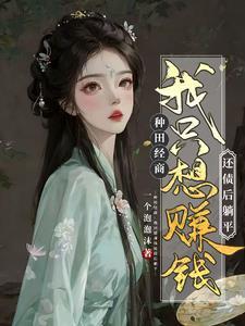 农女翻身从家徒四壁到全村最富夏荷