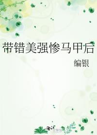 带错美强惨马甲后笔趣