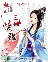 三生三世莲绛在线阅读