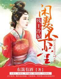 残王的冷妃凤青免费阅读全文