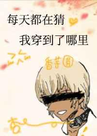 我每天都在找你猜我过得好不好图片