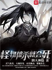 怪物被杀就会死等级设定