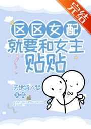 就要和女主贴贴gl免费