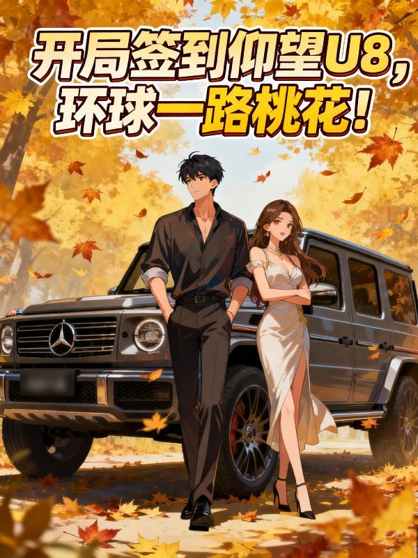 开局签到nba球场