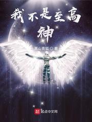 我不是至高神TXT全集