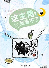 这主角我当不了txt