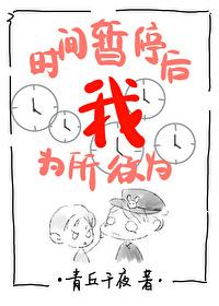 时间暂停以后我为所欲为(无限)83