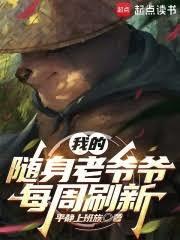 刷出的随身老爷爷都大有问题笔趣阁 在线阅读