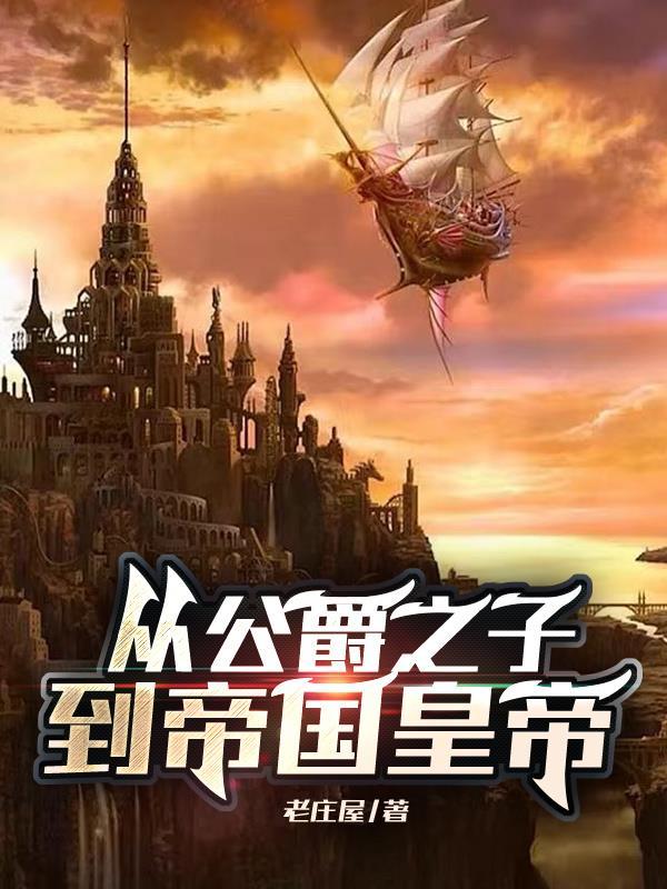 公爵到王爵需要多少银子