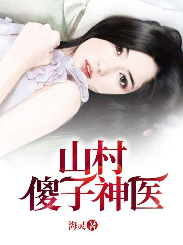 山村傻子神医杨凡全文阅读