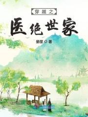 穿越绝世名医