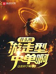 什么叫游走型中单啊最新章节列表