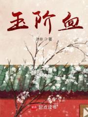 玉阶血大结局是什么