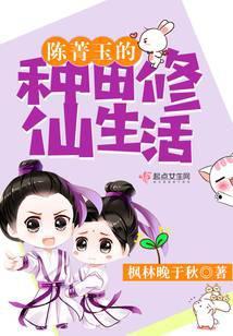 开启种田修仙生活