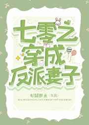 七零之穿成反派妻子百度