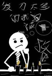 发刀太多的我被迫救世TXT