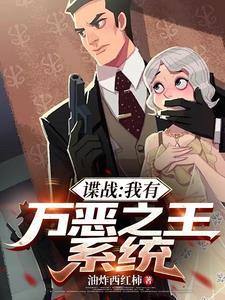 谍战我有万恶之王系统免费完整版