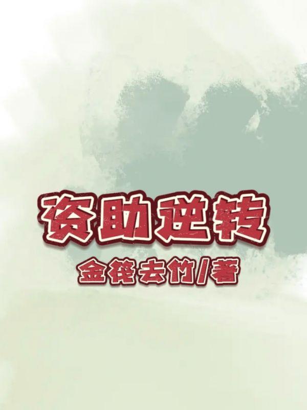 资助政策从什么向什么转变