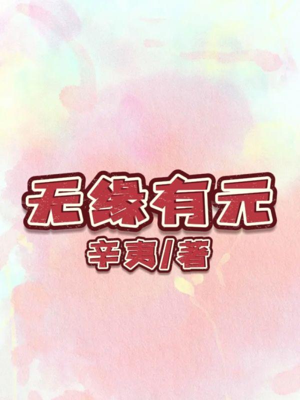 无缘缘是什么意思