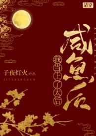 清穿之咸鱼皇后