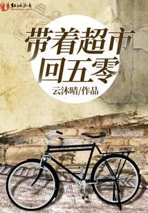 带着超市回五零笔趣阁