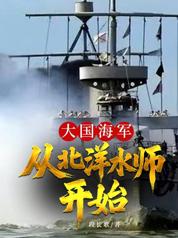 中国海军与北洋水师