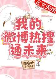 我的微博热搜通未来免费阅读