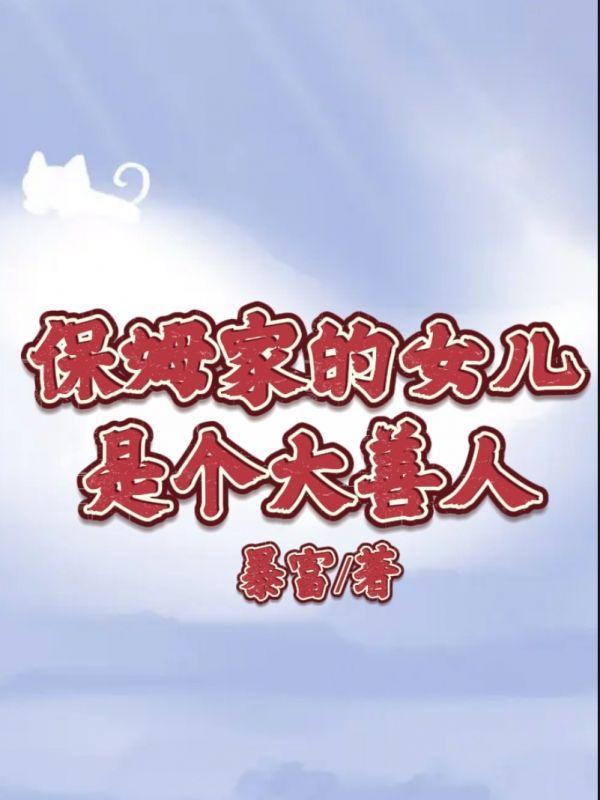 保姆的女儿叫什么