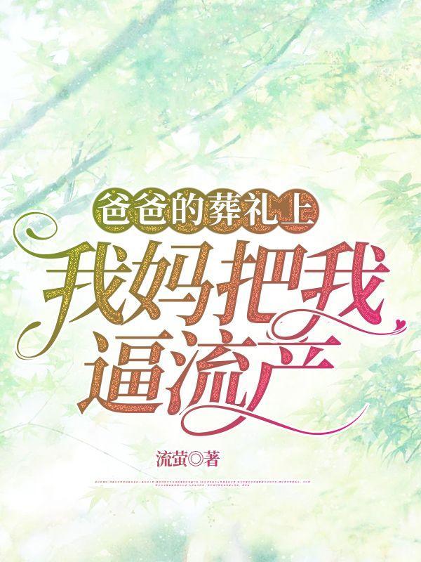 爸爸的丧事出殡视频