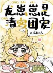 龙崽崽是清宫团宠TXT