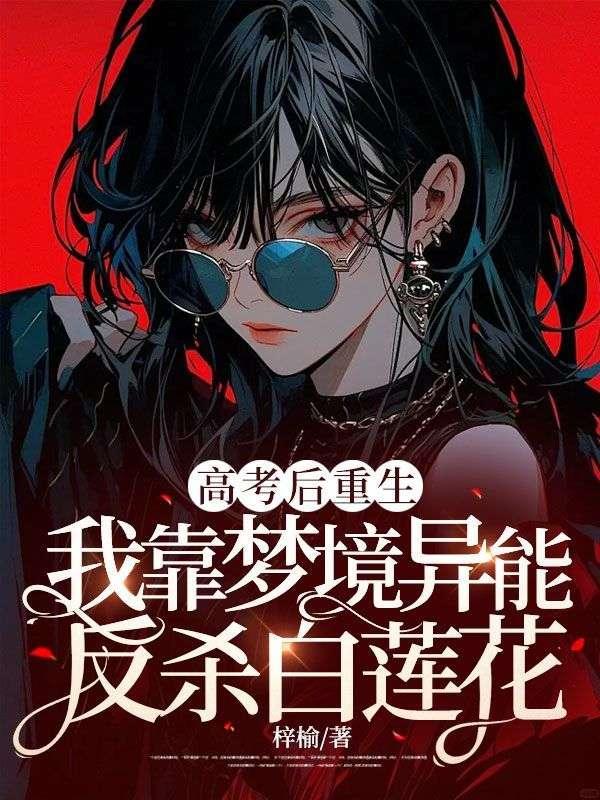 高考之后我在重生