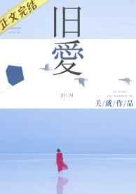 旧爱誓言像极了一个巴掌