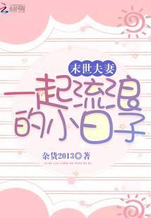 末世夫妻一起流浪的小日子 TXT