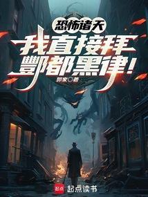 恐怖诸天我直接拜酆都黑律!全本