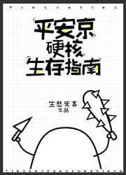 平安京硬核生存指南TXT