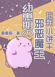 幼崽期的邪恶魔王抢我小饼干格格党