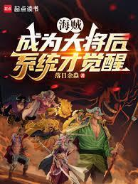 海贼成为大将后系统才觉醒免费