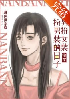 我男扮女装扮男装的日子免费