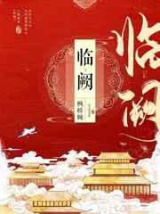 临阙by枫桥婉笔趣阁