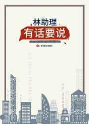 林助理有话要说by苹果树树树