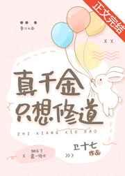 真千金只想修道作者卫十七