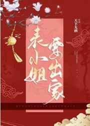 表小姐要出家晋江