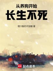 从养狗开始长生不死最新章节