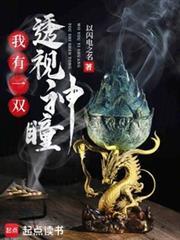 第一章我有一双透视眼是哪部