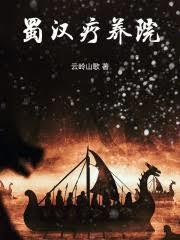 蜀汉疗养院by笔趣阁免费阅读