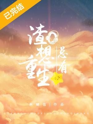 总有渣o想重生 全文在线阅读