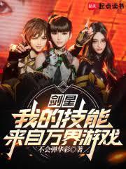 剑星我的技能来自万界游戏免费