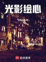 光影绘心结局是什么